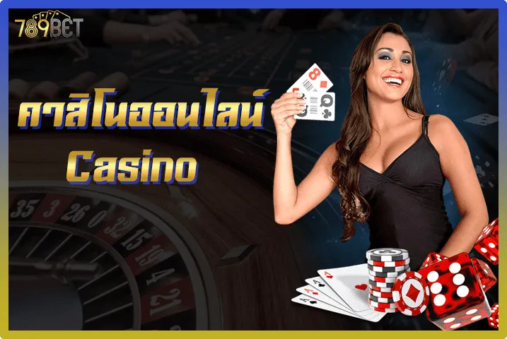 คาสิโน 789betting